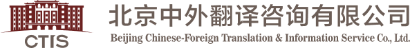 北京中外翻譯咨詢(xún)有限公司